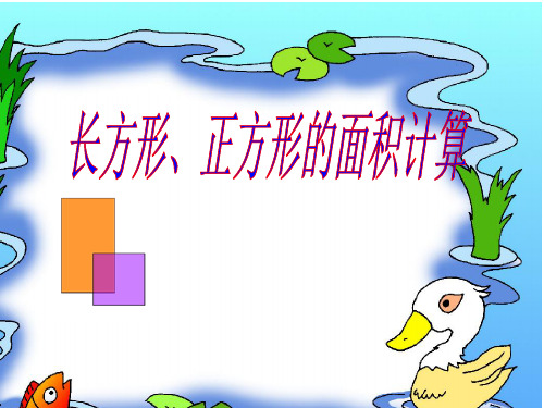 人教版三年级数学下册《长方形、正方形面积的计算》ppt