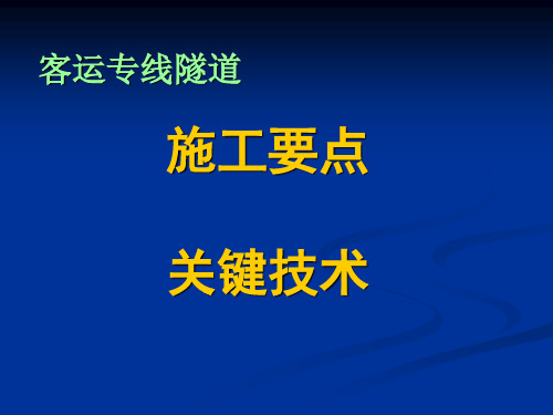 隧道工程施工要点关键技术