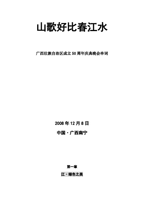 广西壮族自治区成立50周年文艺晚会串词第一章