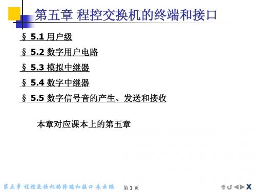05第五章 程控交换机的终端和接口1
