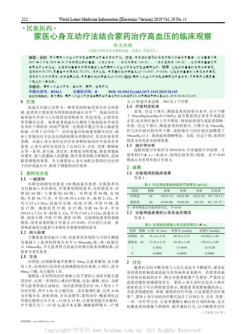 蒙医心身互动疗法结合蒙药治疗高血压的临床观察