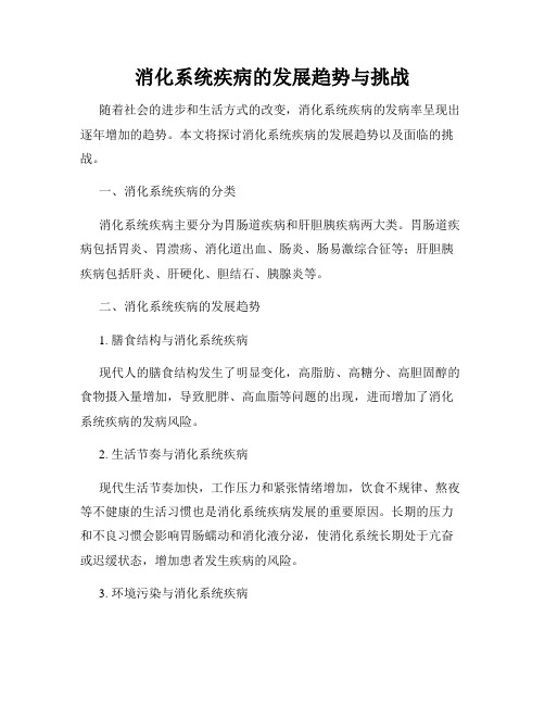 消化系统疾病的发展趋势与挑战