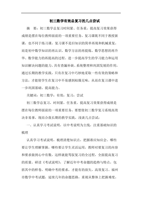 初三数学有效总复习的几点尝试