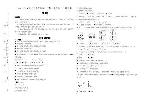 【100所名校】2018-2019学年河北省张家口市第一中学高一3月月考生物试题(解析版)