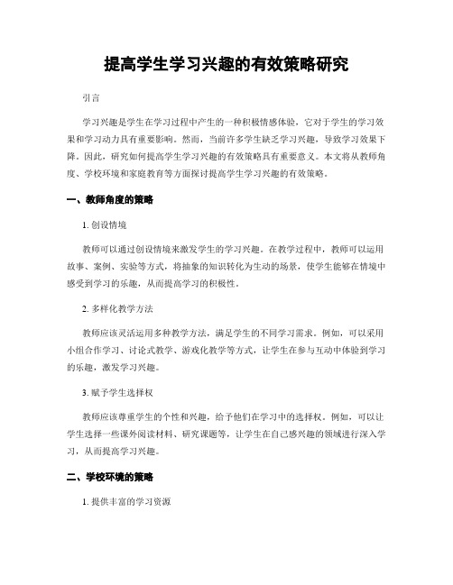 提高学生学习兴趣的有效策略研究