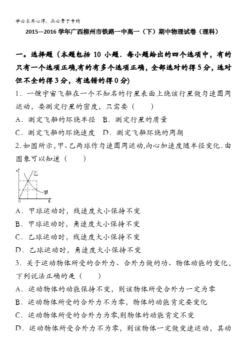 广西柳州市铁路一中2015-2016学年高一下学期期中物理试卷(理科) 含解析