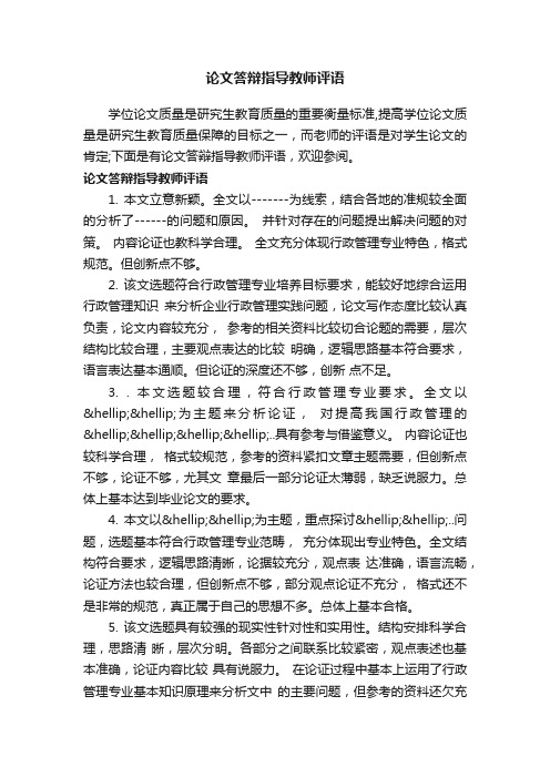 论文答辩指导教师评语