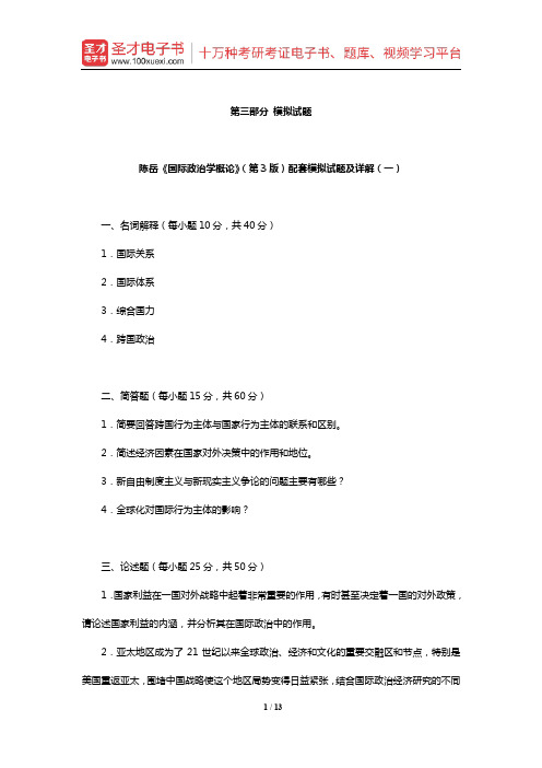 陈岳《国际政治学概论》(第3版)配套模拟试题及详解(一)【圣才出品】