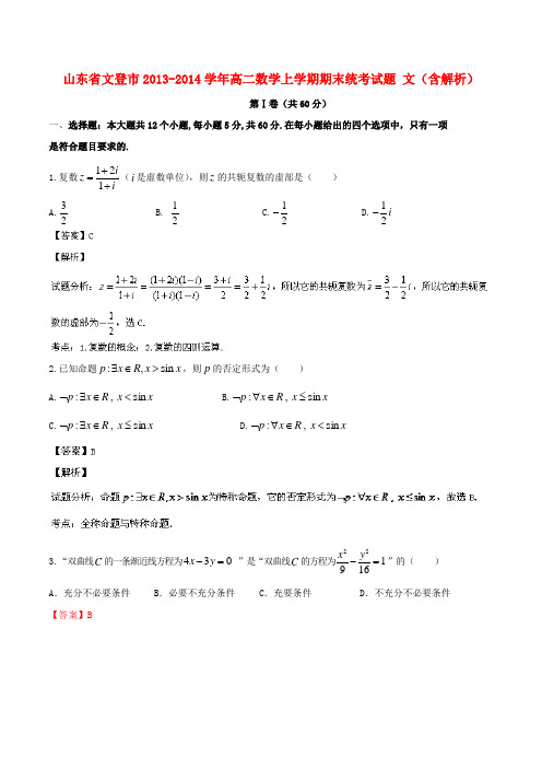 山东省文登市高二数学上学期期末统考试题 文(含解析)