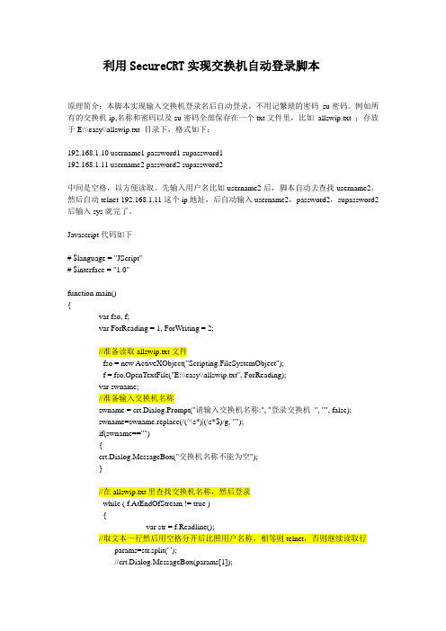 利用SecureCRT实现交换机自动登录脚本