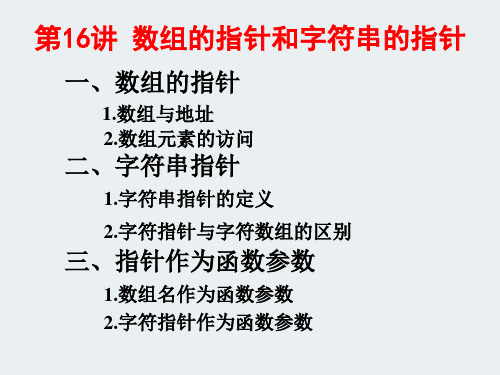 全国计算机二级C语言程序设计讲义  数组的指针和字符串的指针