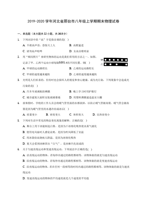 2019-2020学年河北省邢台市八年级上学期期末物理试卷 (含答案解析)