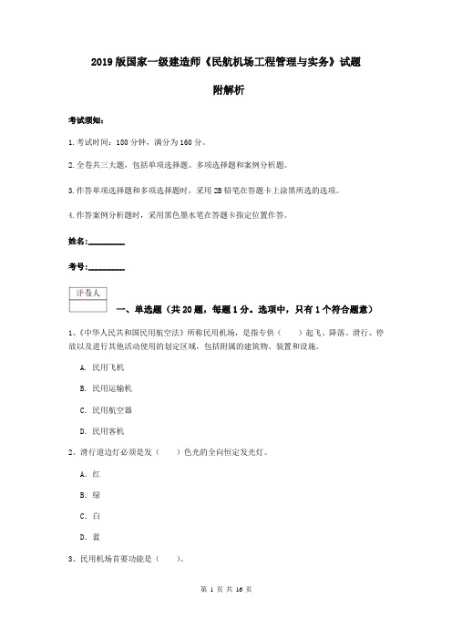 2019版国家一级建造师《民航机场工程管理与实务》试题 附解析