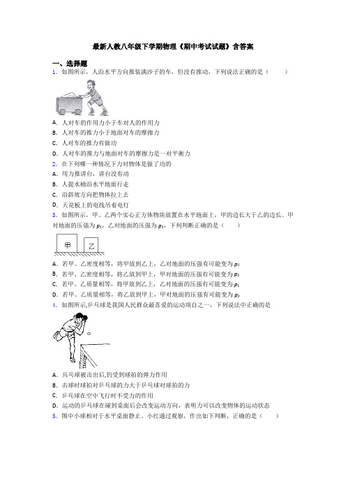 最新人教八年级下学期物理《期中考试试题》含答案