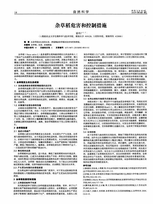 杂草稻危害和控制措施