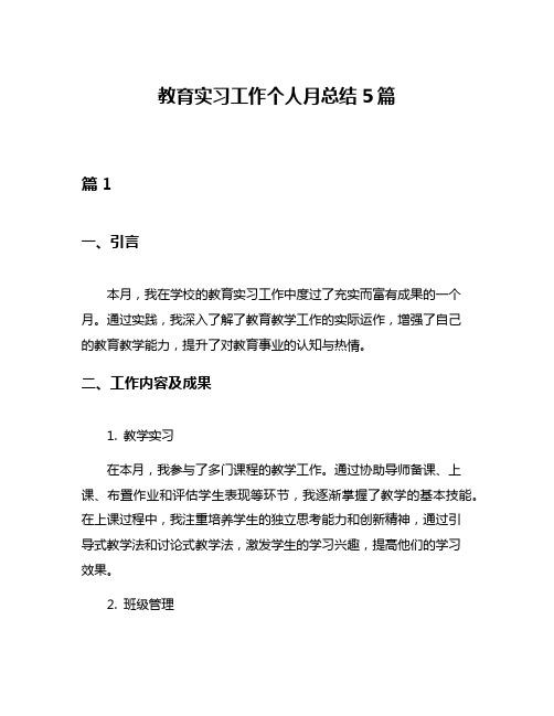 教育实习工作个人月总结5篇