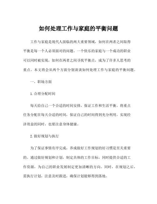 如何处理工作与家庭的平衡问题