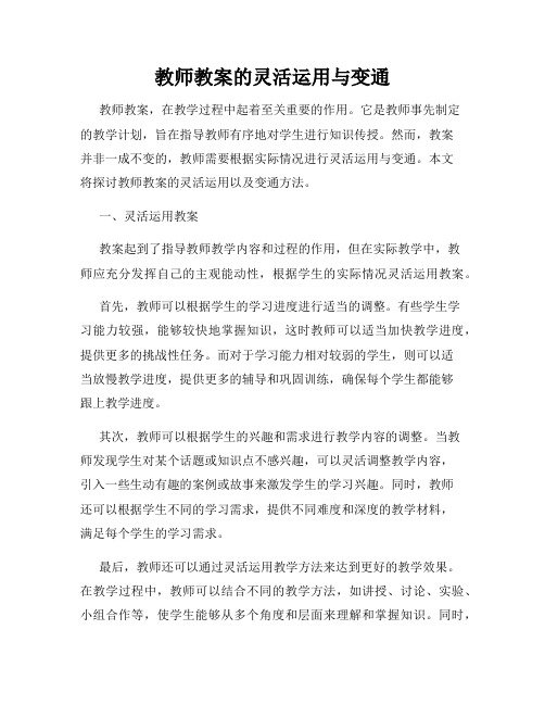 教师教案的灵活运用与变通