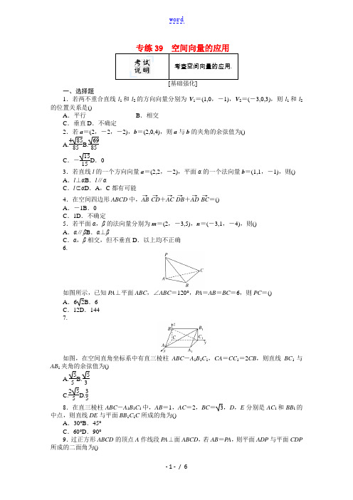 2022届高考数学一轮复习专练39空间向量的应用含解析