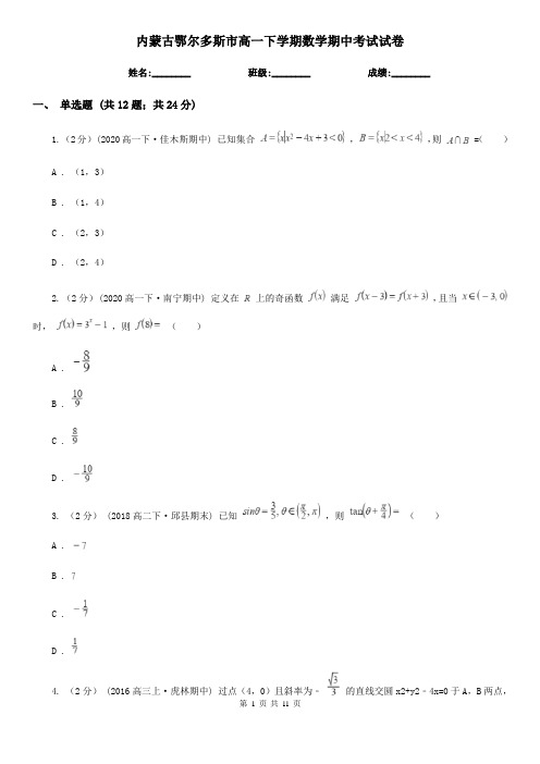 内蒙古鄂尔多斯市高一下学期数学期中考试试卷