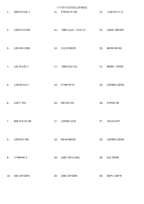 小学四年级加减乘除四则运算500道(含小数加减法)