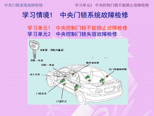 中央控制门锁不能锁止故障检修