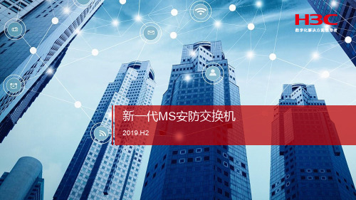 H3C 新一代MS指导胶片-2019H2