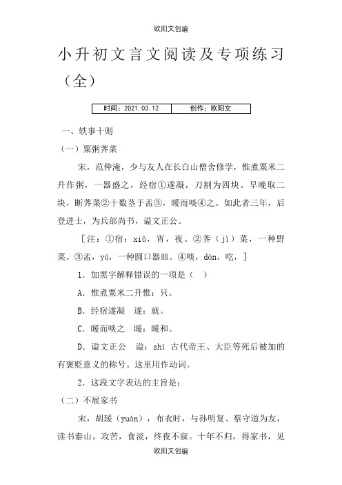 小升初文言文阅读及专项练习含答案(全)之欧阳文创编