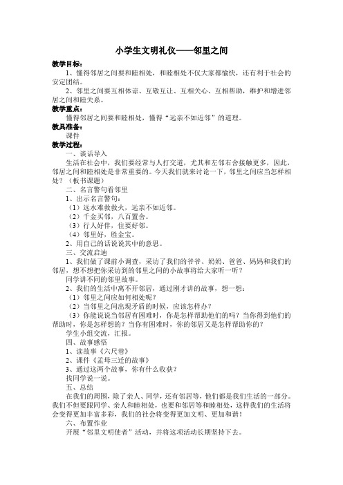 小学生文明礼仪——邻里之间