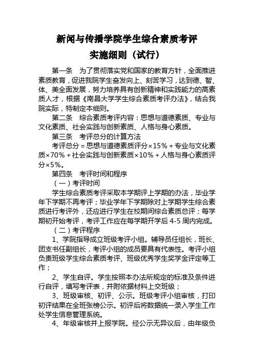 新闻与传播学院学生综合素质考评实施细则(试行)