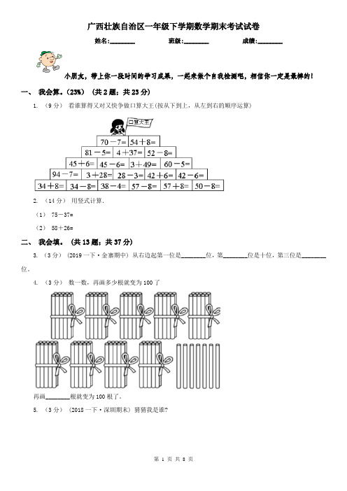 广西壮族自治区一年级下学期数学期末考试试卷