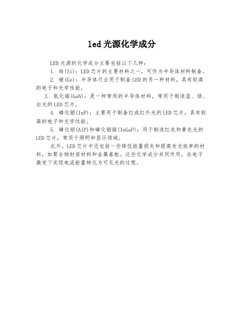 led光源化学成分