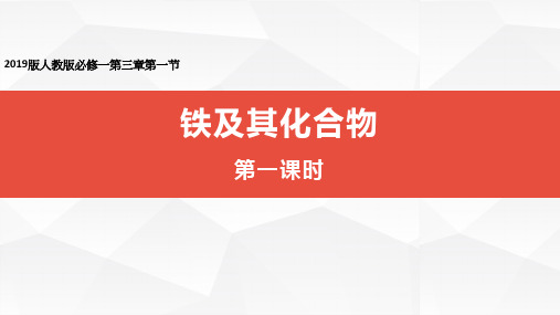 3.1铁及其化合物说课(教学课件)——高一上学期化学人教版(2019)必修第一册