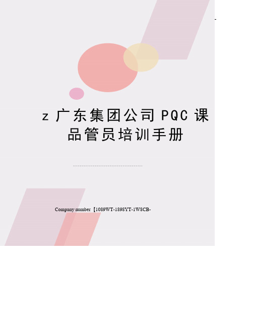 z广东集团公司PQC课品管员培训手册