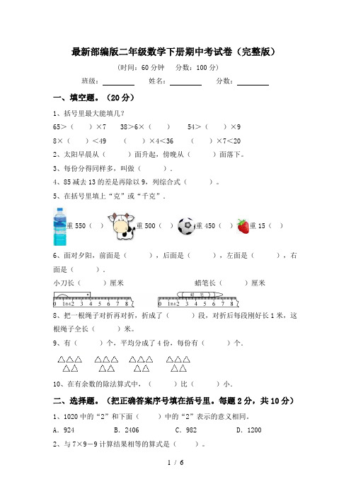 最新部编版二年级数学下册期中考试卷(完整版)