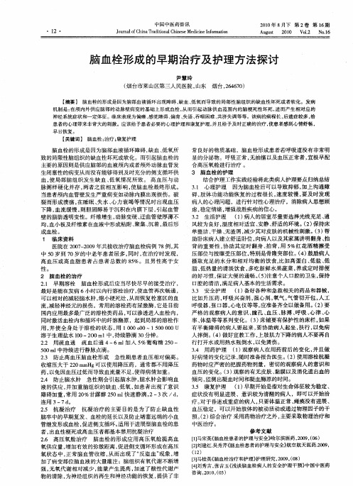 脑血栓形成的早期治疗及护理方法探讨