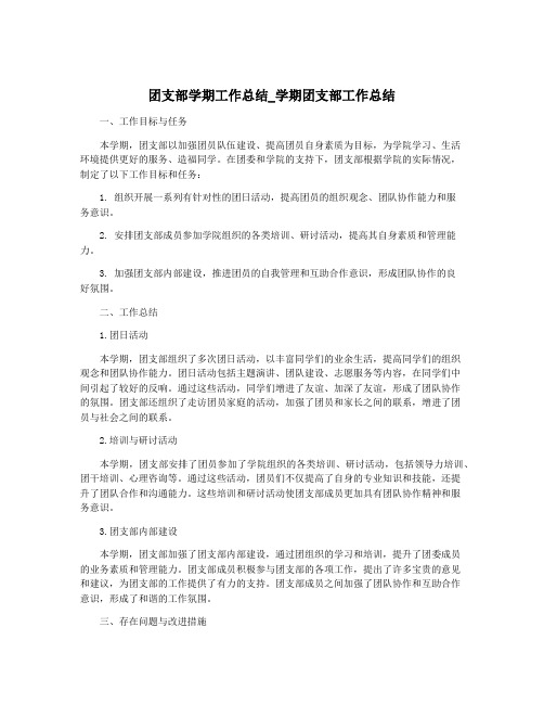 团支部学期工作总结_学期团支部工作总结