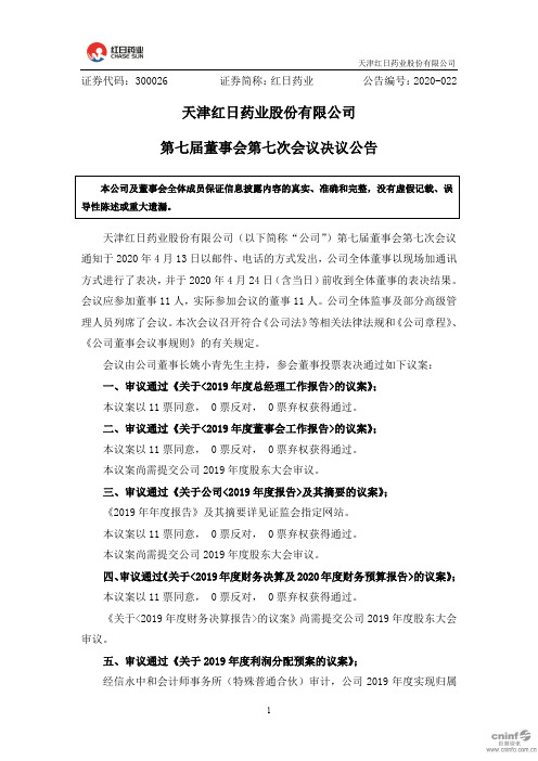 红日药业：第七届董事会第七次会议决议公告