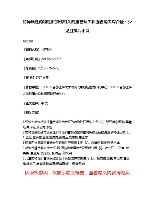 特异质性药物性肝损伤相关的胆管缺失和胆管消失综合征:少见且预后不良