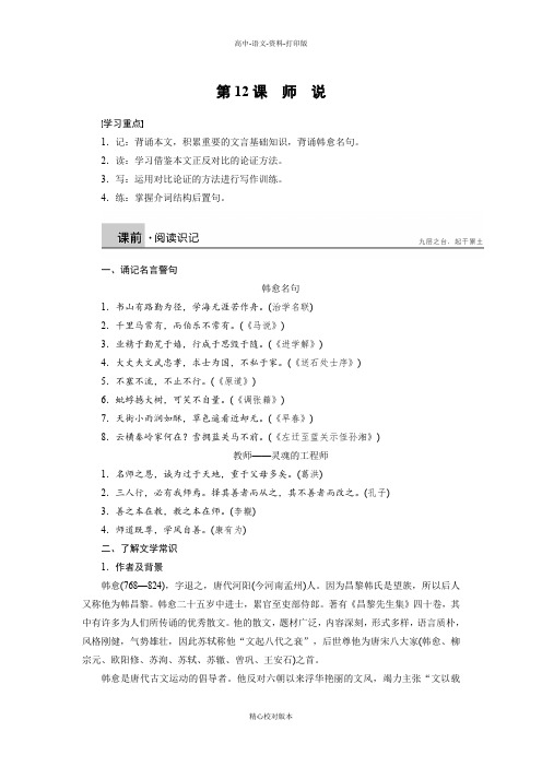 语文版选修语文高一语文版必修4学案 4.12师说