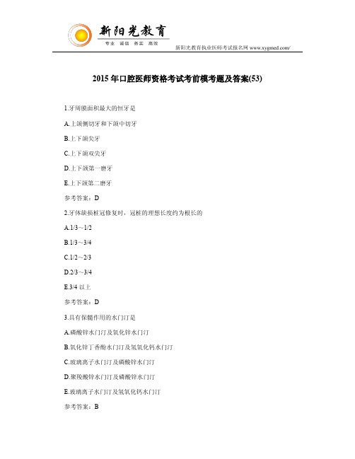 2015年口腔医师资格考试考前模考题与答案(53)