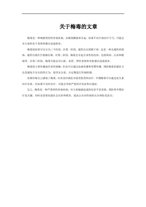 关于梅毒的文章