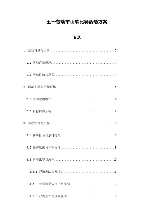 五一劳动节山歌比赛活动方案