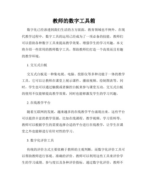 教师的数字工具箱