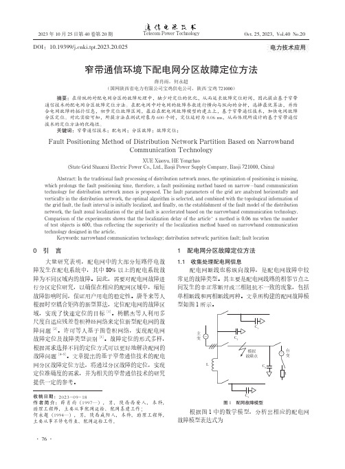 窄带通信环境下配电网分区故障定位方法