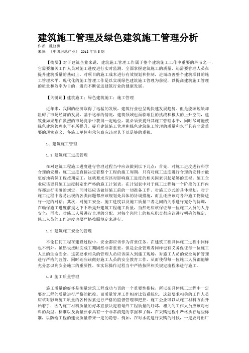 建筑施工管理及绿色建筑施工管理分析