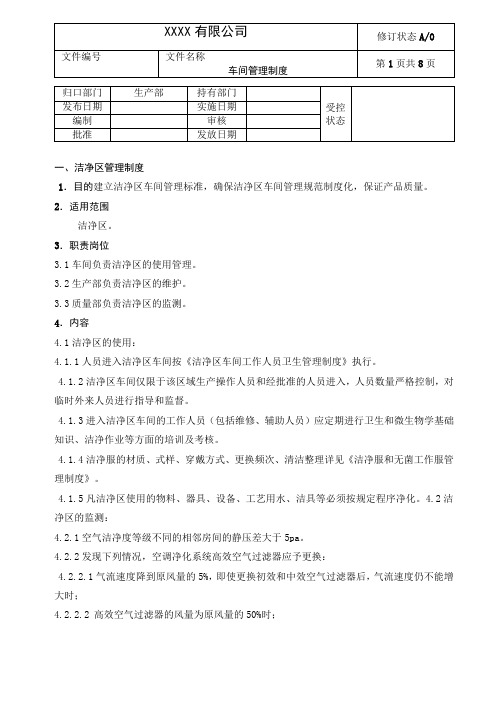 净化车间规章管理制度