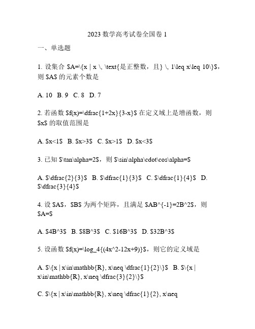 2023数学高考试卷全国卷1