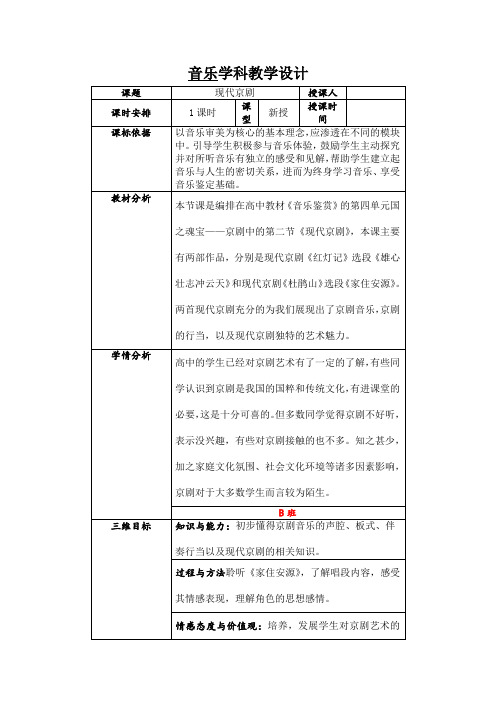 高中音乐人音社必修教案现代京剧