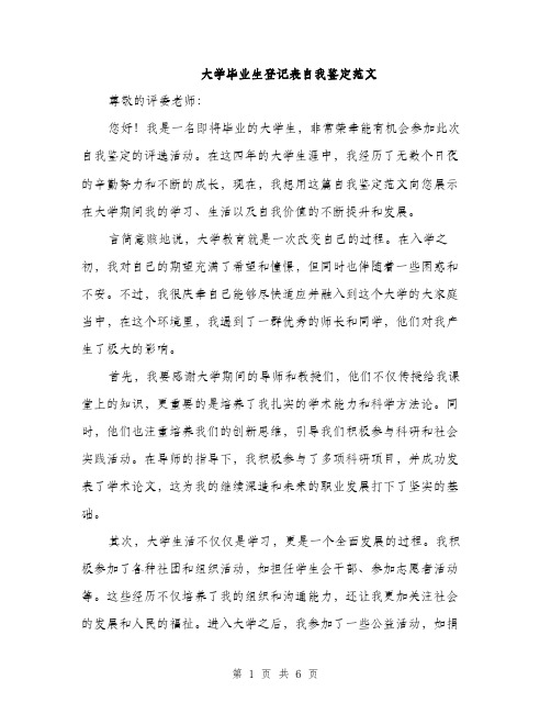 大学毕业生登记表自我鉴定范文（三篇）